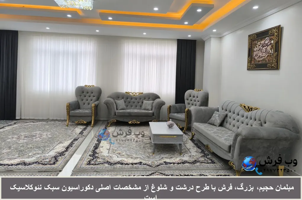 مشخصات دکوراسیون کلاسیک و تفاوت آن با نئوکلاسیک
