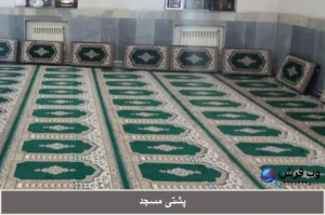 پشتی مسجد