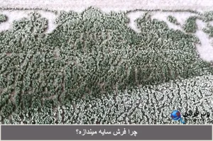چرا فرش سایه میندازه؟ به علت اختلاف جهت پرزها