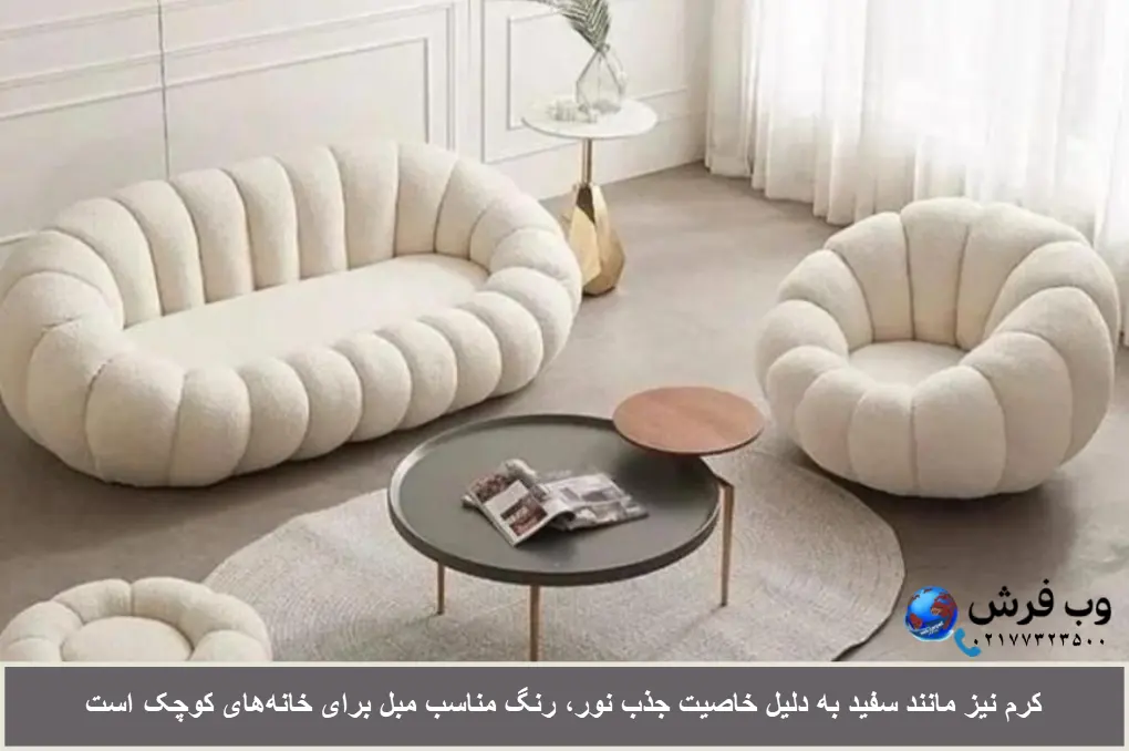 کرم بهترین رنگ برای خانه های کوچک است