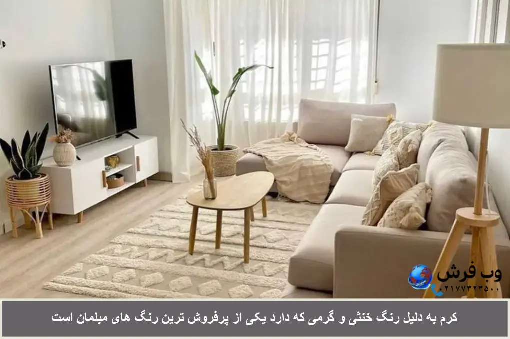 کرم یکی از پرفروش ترین رنگ های مبلمان است