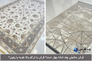 فرش ماشینی چند شانه بهتر است فرش با شانه پایین خوبه یا بالا