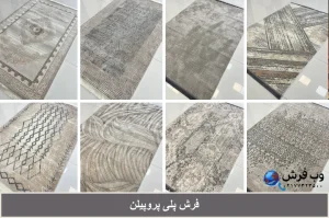 فرش پلی پروپیلن