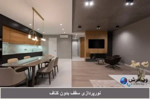 نورپردازی سقف بدون کناف