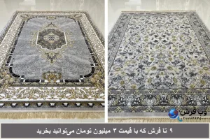 9 تا فرش با قیمت 3 میلیون برای تنو کردن دکور