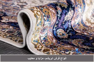 فرش ابریشم
