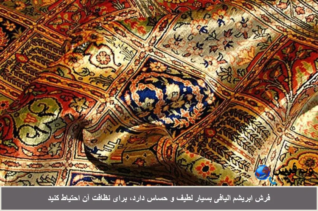 مراقبت از فرش ابریشم