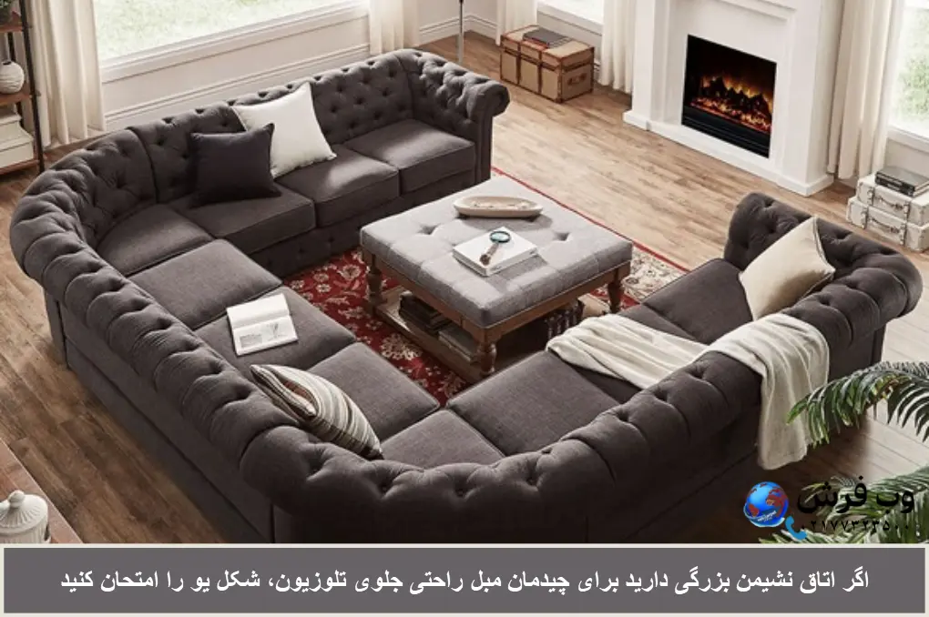 چیدمان مبل راحتی جلوی تلوزیون به شکل U
