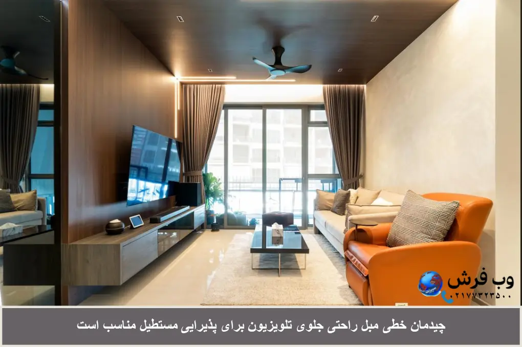 چیدمان مبل راحتی جلوی تلوزیون به شکل خطی