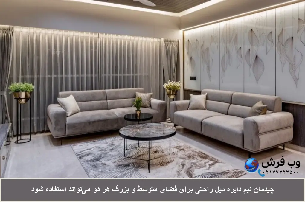 چیدمان مبل راحتی جلوی تلوزیون به شکل نیم دایره