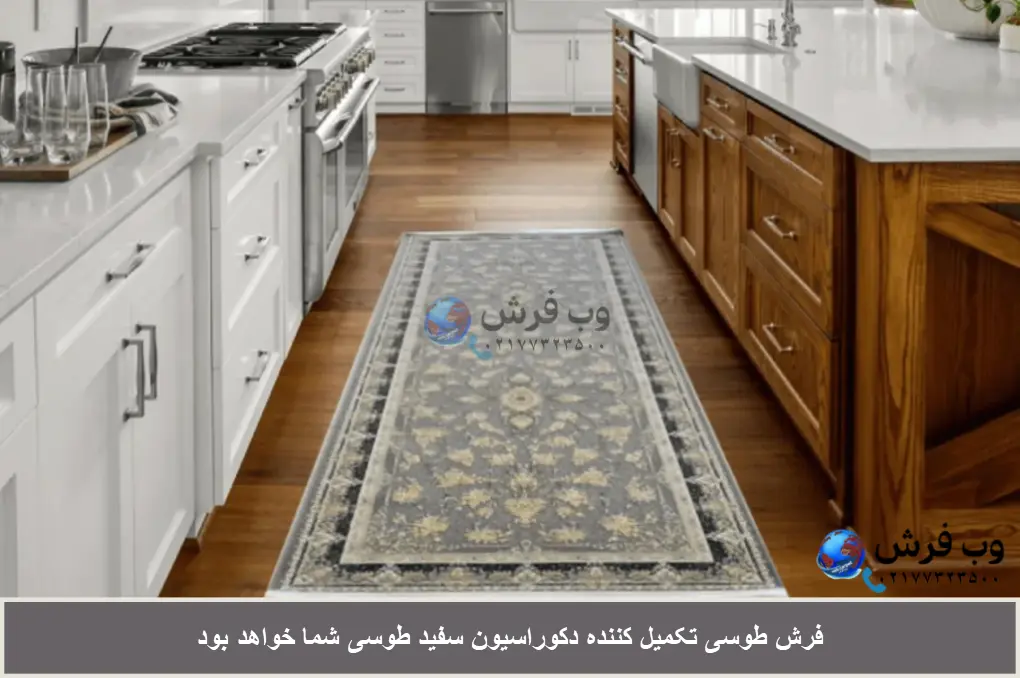 اشپزخانه سفید طوسی با فرش طوسی