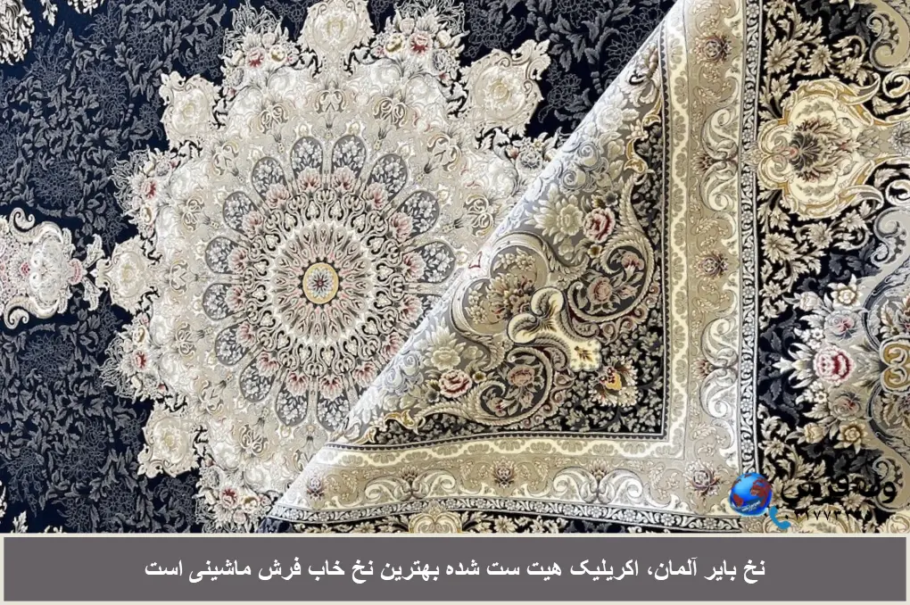 بهترین نخ خواب فرش، اکریلیک هیت ست شده است