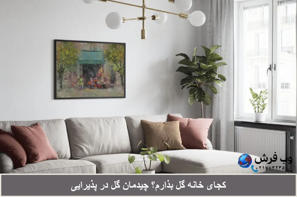 کجای خانه گل بذارم؟ چیدمان گل در پذیرایی