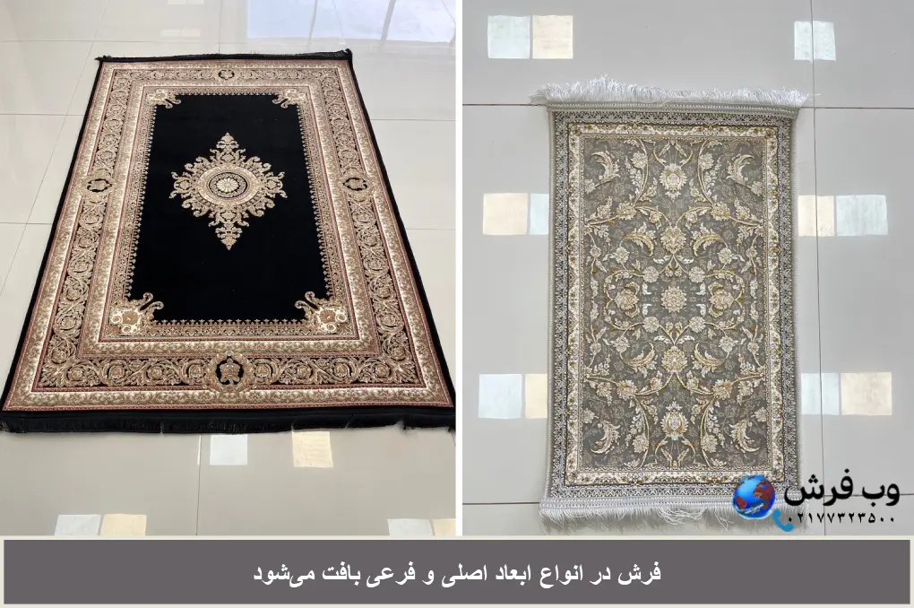 انواع ابعاد فرش