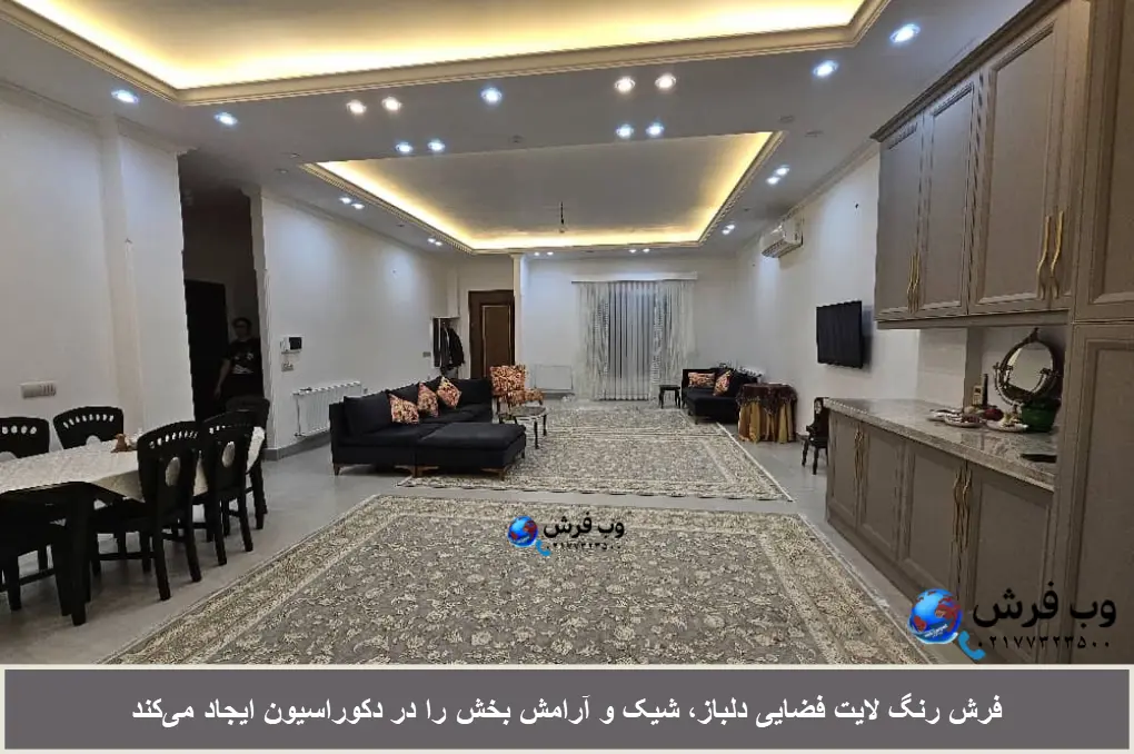 فرش رنگ لایت و دکوراسیون فضایی دلنشین و آرامش‌بخش