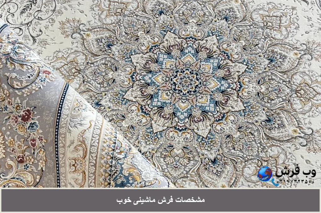مشخصات فرش ماشینی خوب را با این 6 نشانه بشناسید