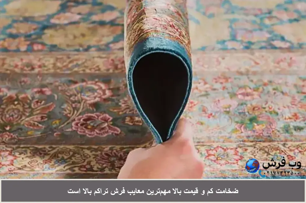 معایب فرش تراکم بالا