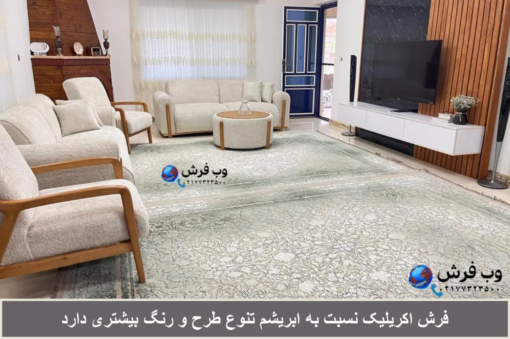 تنوع فرش اکریلیک از ابریشم بیشتر است