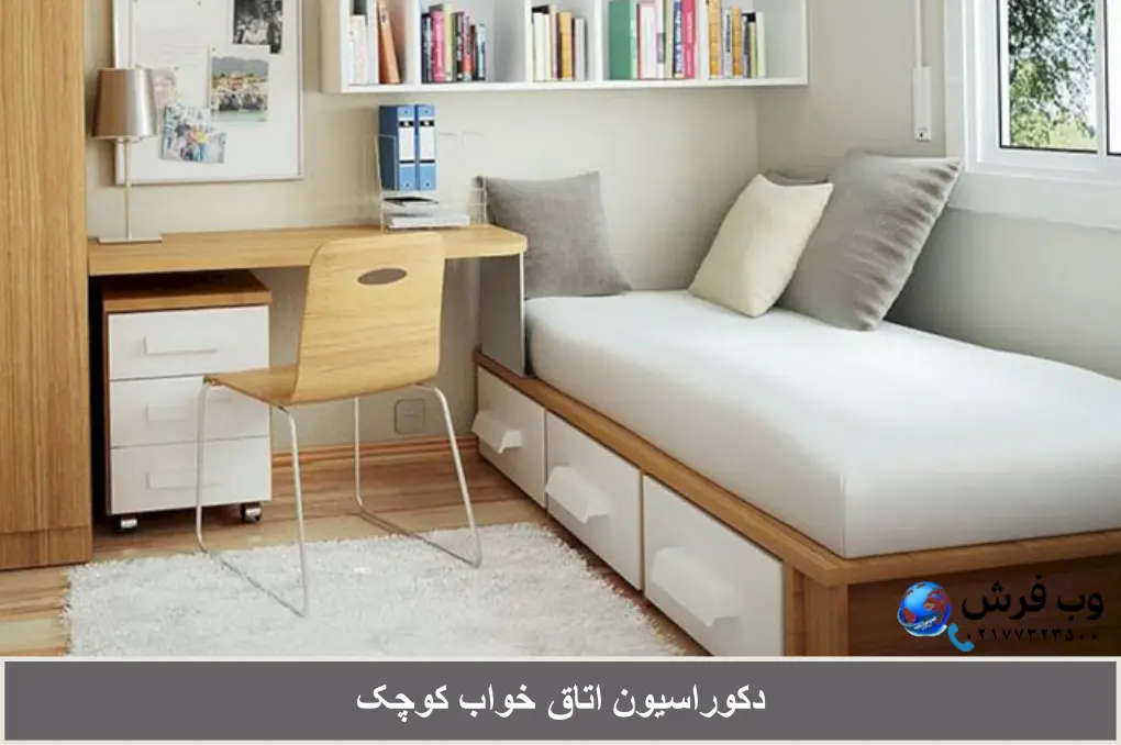 دکوراسیون اتاق خواب کوچک 2،3، 4 متری