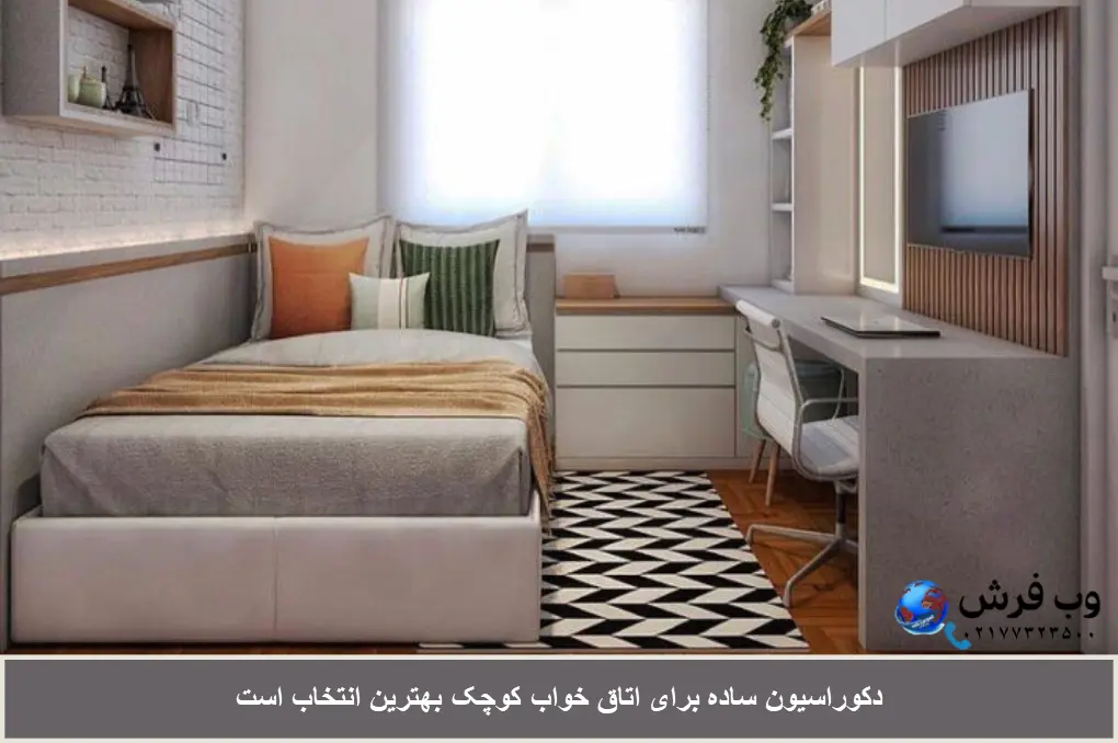 دکوراسیون ساده برای اتاق خواب کوچک