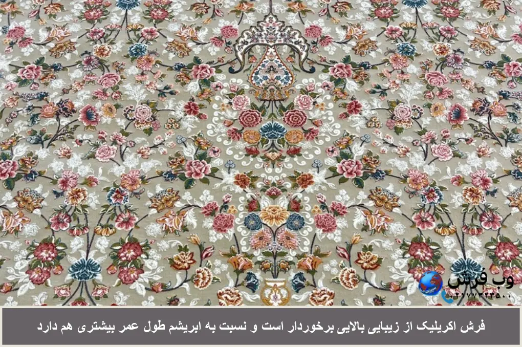 فرش اکریلیک نسبت به ابریشم طول عمر بیشتری دارد