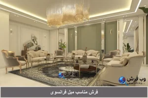فرش مناسب مبل فرانسوی