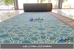 ویژگی های فرش سجاده ای خوب