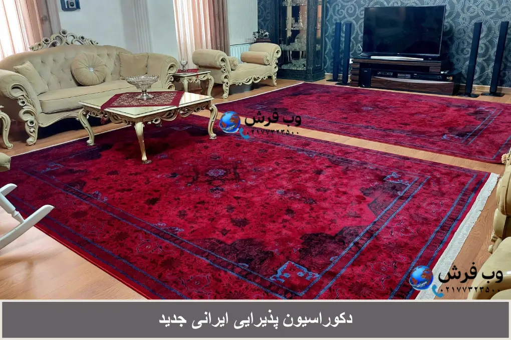 دکوراسیون پذیرایی ایرانی جدید بعلاوه قالی‌های اصیل