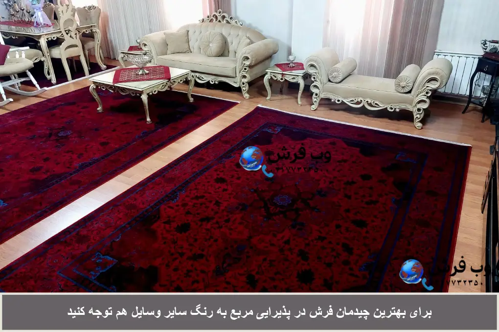 توجه به طرح و رنگ برای چیدمان فرش در پذیرایی مربع