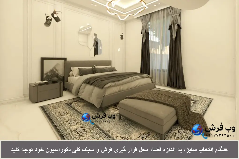 توجه به محل قرار گیری در انتخاب سایز فرش
