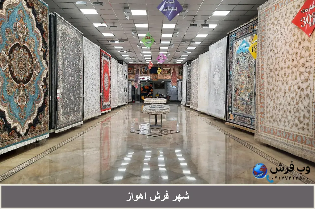 شهر فرش اهواز+طرح‌های جدید