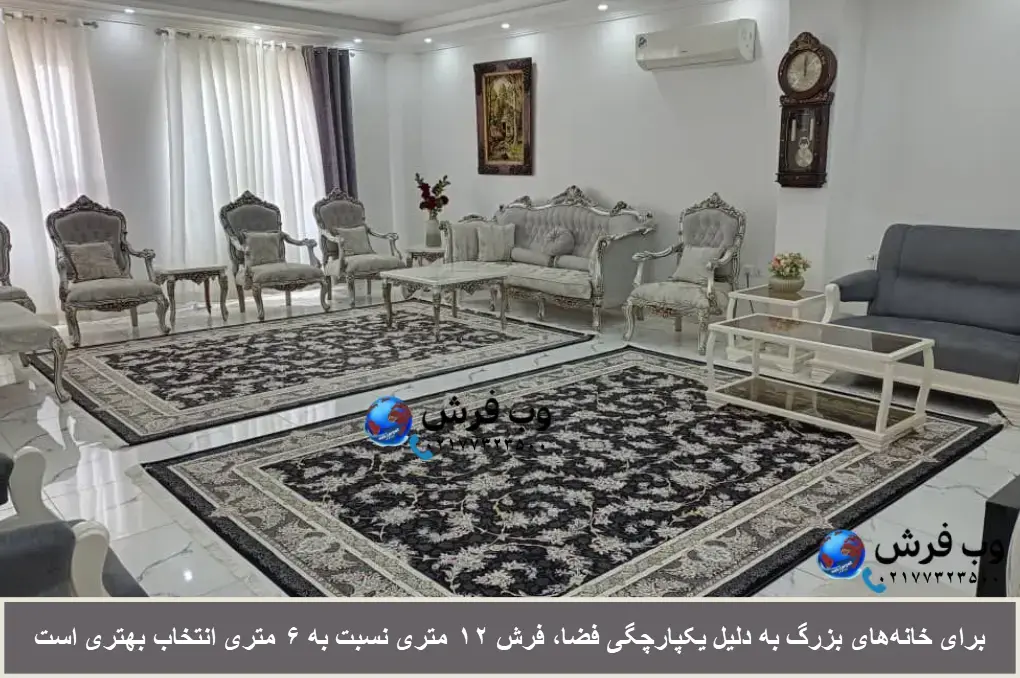 فرش 6 متری یا 12 متری