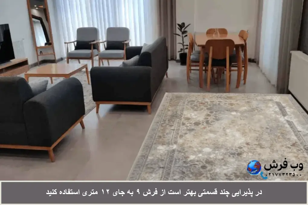 فرش 9 متری یا 12 متری