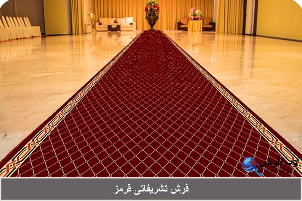 فرش تشریفاتی قرمز