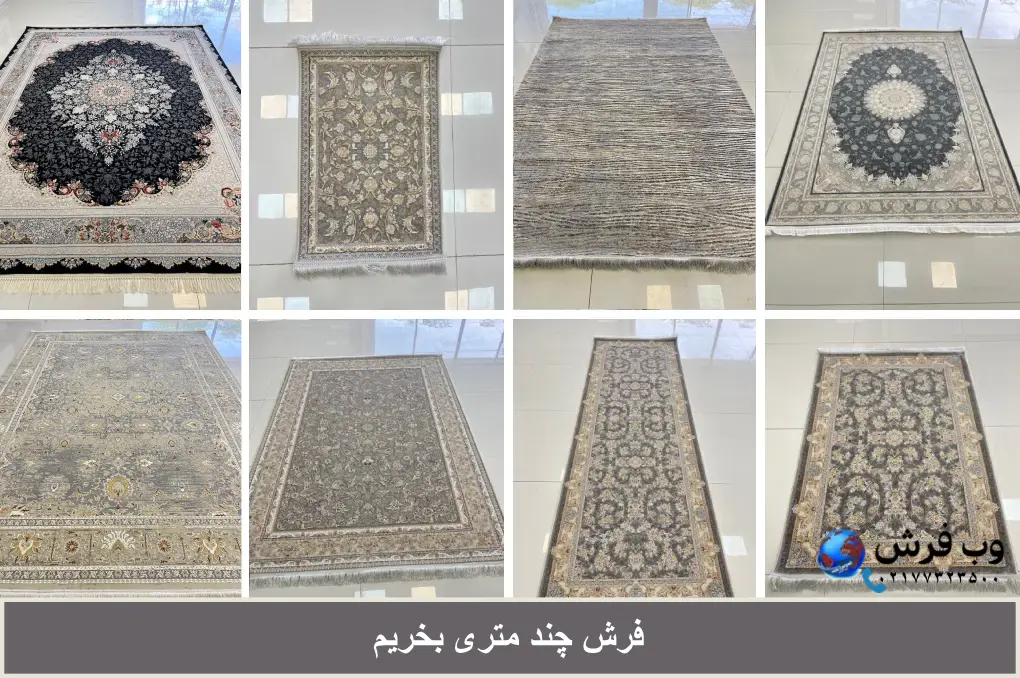 فرش چند متری بخریم؟ راهنمای کامل انتخاب اندازه مناسب فرش