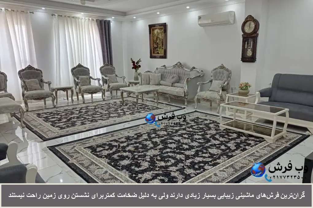 مزایا و معایب گران ترین فرش ماشینی