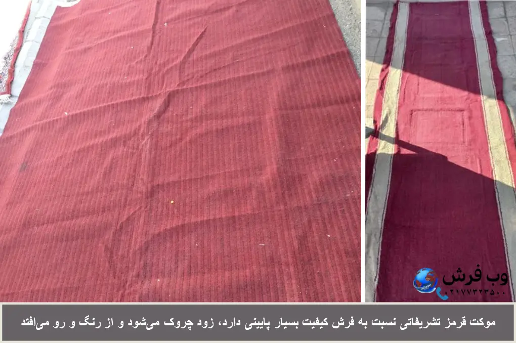 موکت قرمز تشریفاتی