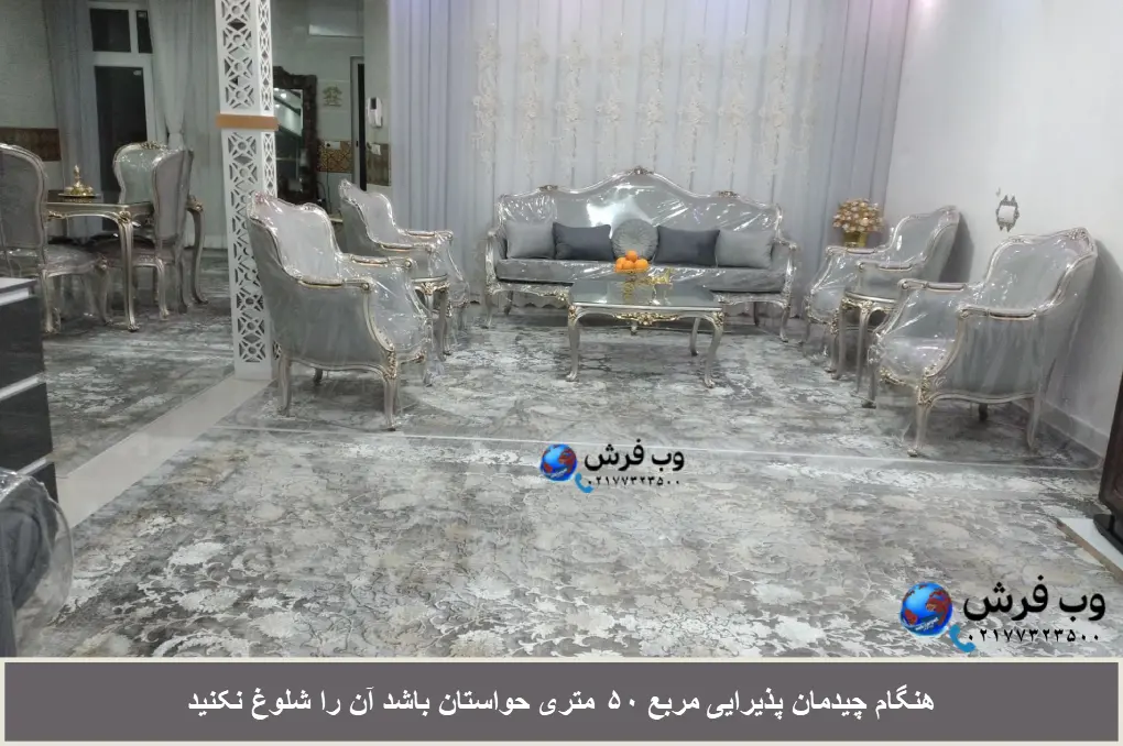 نکات مهم در چیدمان پذیرایی 50 متری