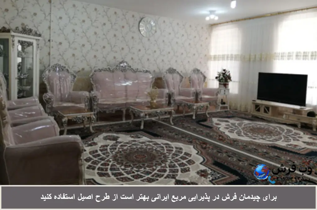 چیدمان فرش در پذیرایی مربع ایرانی