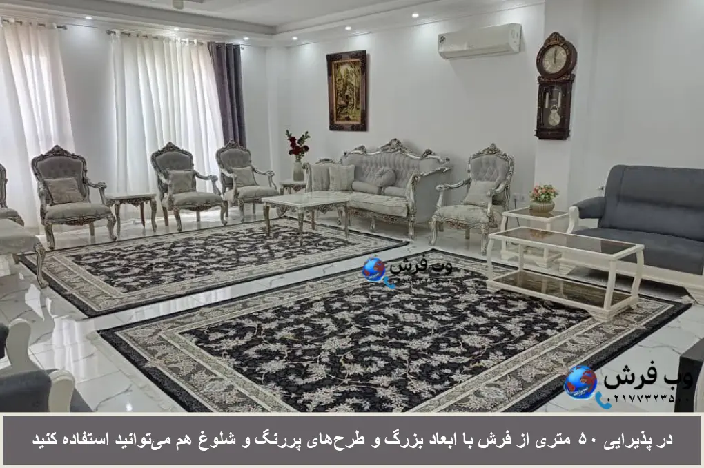 چیدمان فرش پذیرایی مربع ۵۰ متری