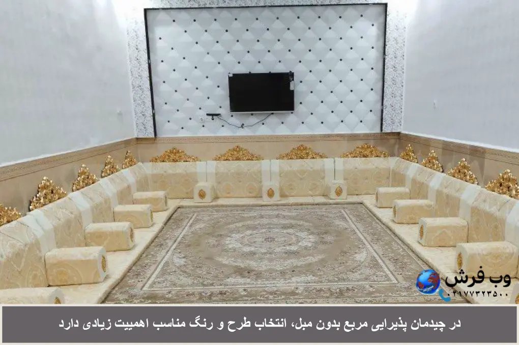 چیدمان پذیرایی مربع بدون مبل