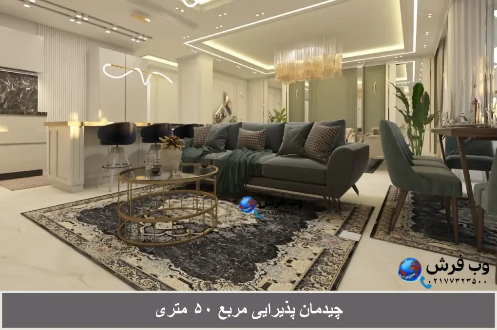 چیدمان پذیرایی مربع ۵۰ متری (مبل و فرش)