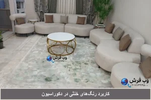 کاربرد رنگ‌های خنثی در دکوراسیون