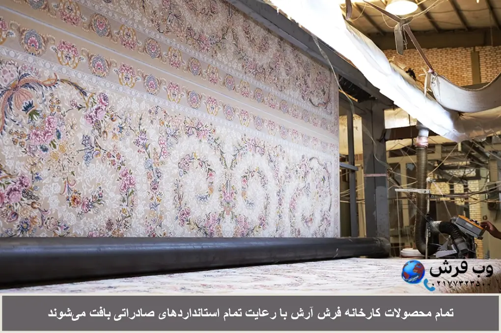 کیفیت محصولات کارخانه ارش