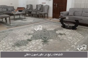 اشتباهات رایج در دکوراسیون داخلی