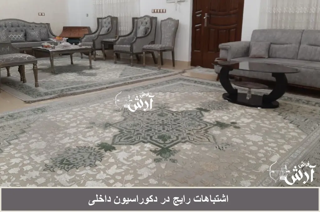 اشتباهات رایج در دکوراسیون داخلی که شما هم ممکن است انجام دهید