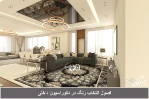 اصول انتخاب رنگ رنگ در دکوراسیون داخلی