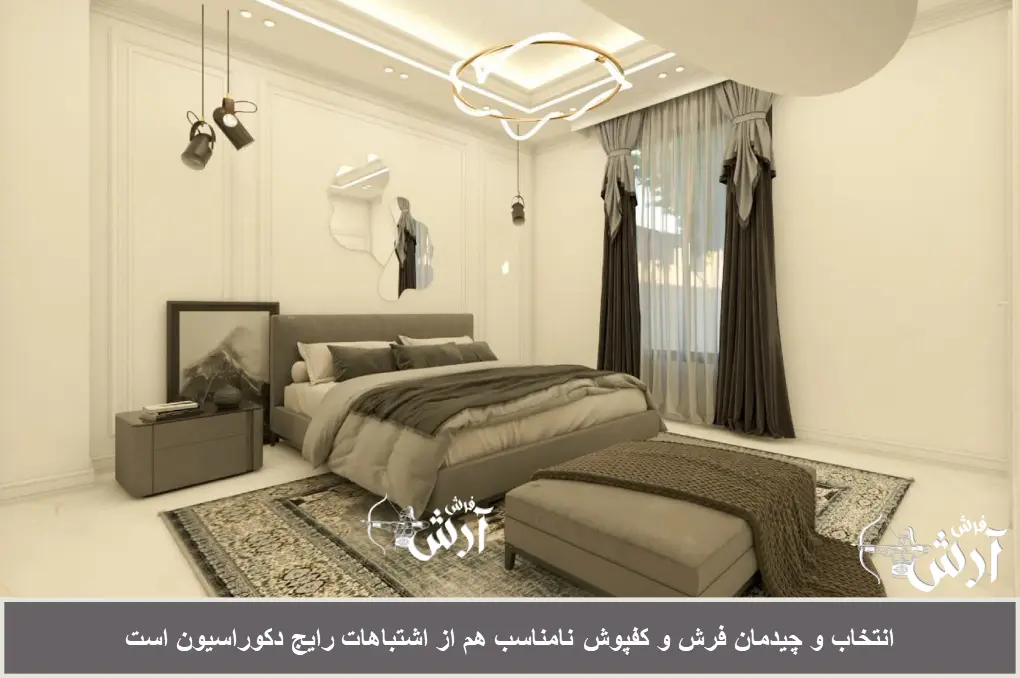 انتخاب و چیدمان کفپوش مناسب