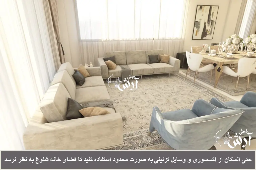 عدم استفاده زیاد از وسایل تزئینی