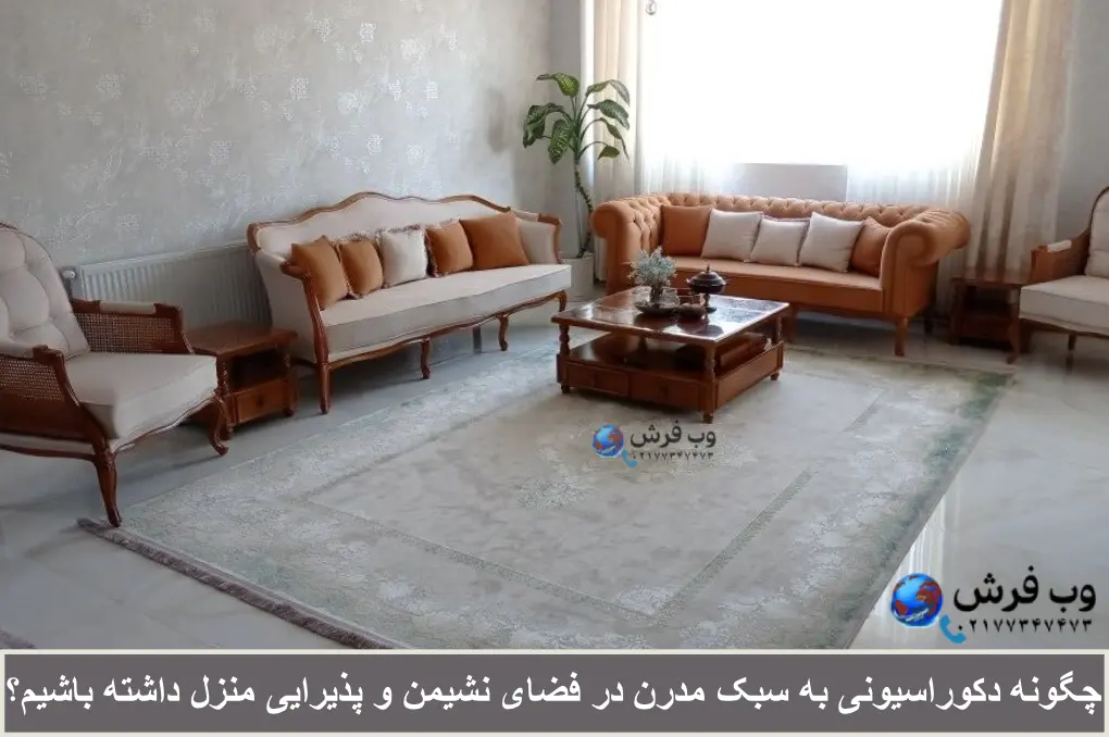 چگونه دکوراسیونی به سبک مدرن در فضای نشیمن و پذیرایی منزل داشته باشیم؟